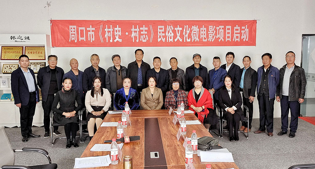 周口市《村史▪村志》民俗文化微电影启动仪式