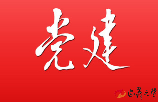 1675756352795493.png 党建.png