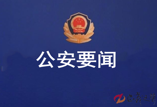 1675912878197760.png 公安要闻.png