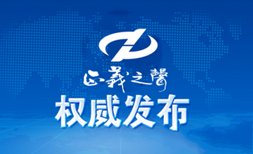 1676254994543931.png 权威发布.png