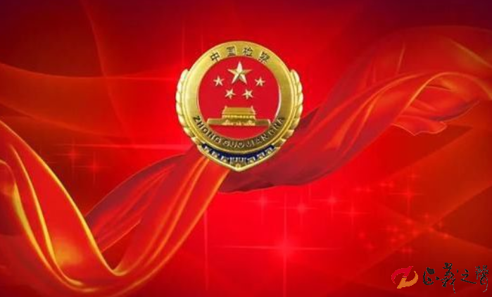 1677035900590686.png 中国检察.png