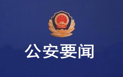 1682582112537860.png 公安要闻.png