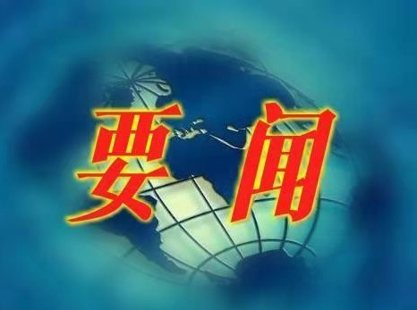 1682930704234549.jpg 要闻.jpg