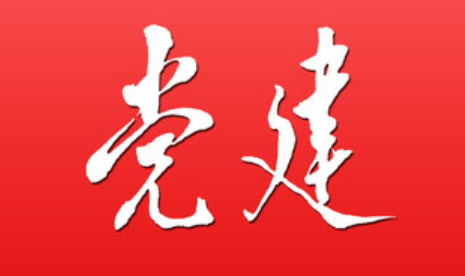 1692587742540520.png 党建.png