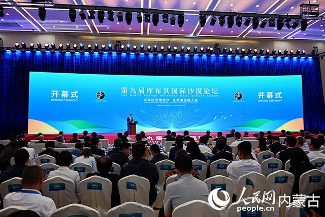 第九届库布其国际沙漠论坛开幕式现场。人民网 刘艺琳摄